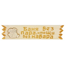 Табличка для бани "Добрая банька" 26,5х13,5 см, липа